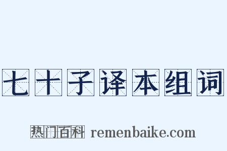 七十子译本组词是什么意思的图片